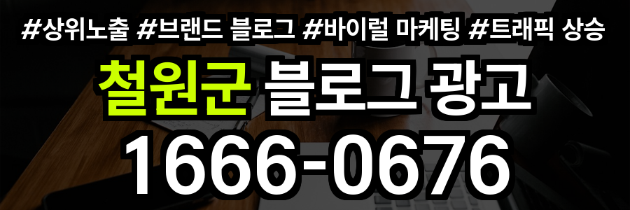 철원군 블로그 광고