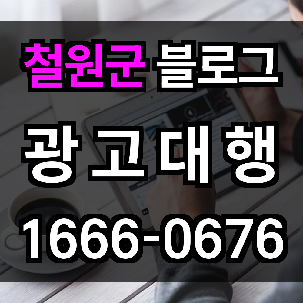 철원군 블로그 광고