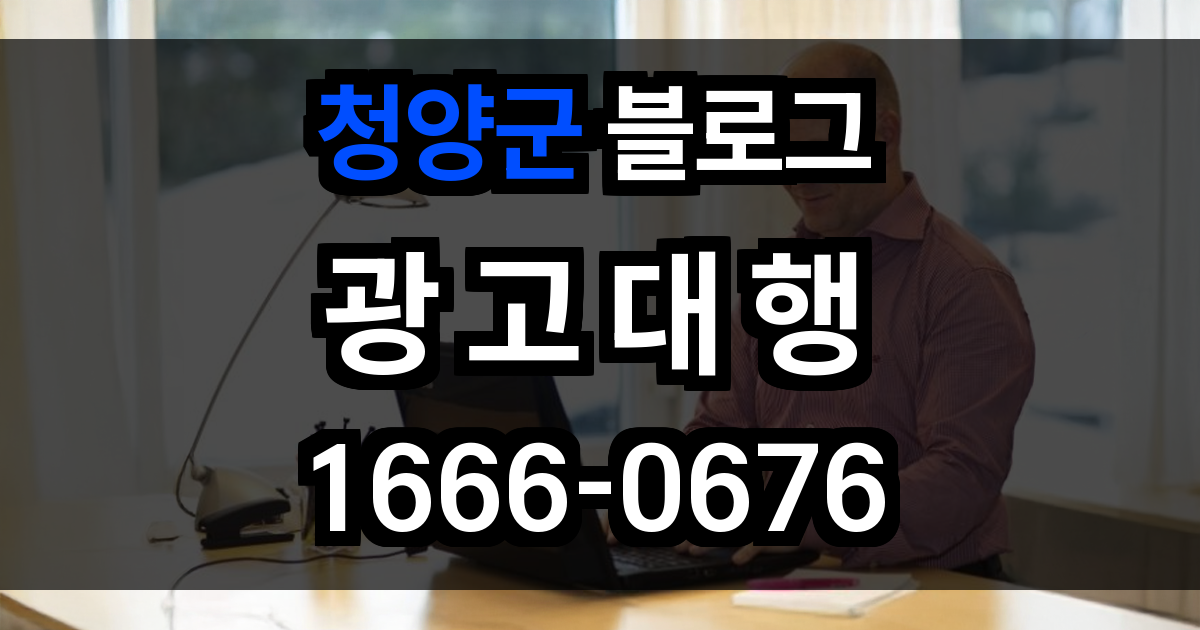 청양군 블로그 광고
