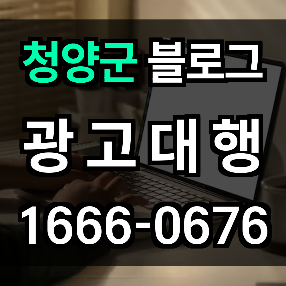 청양군 블로그 광고