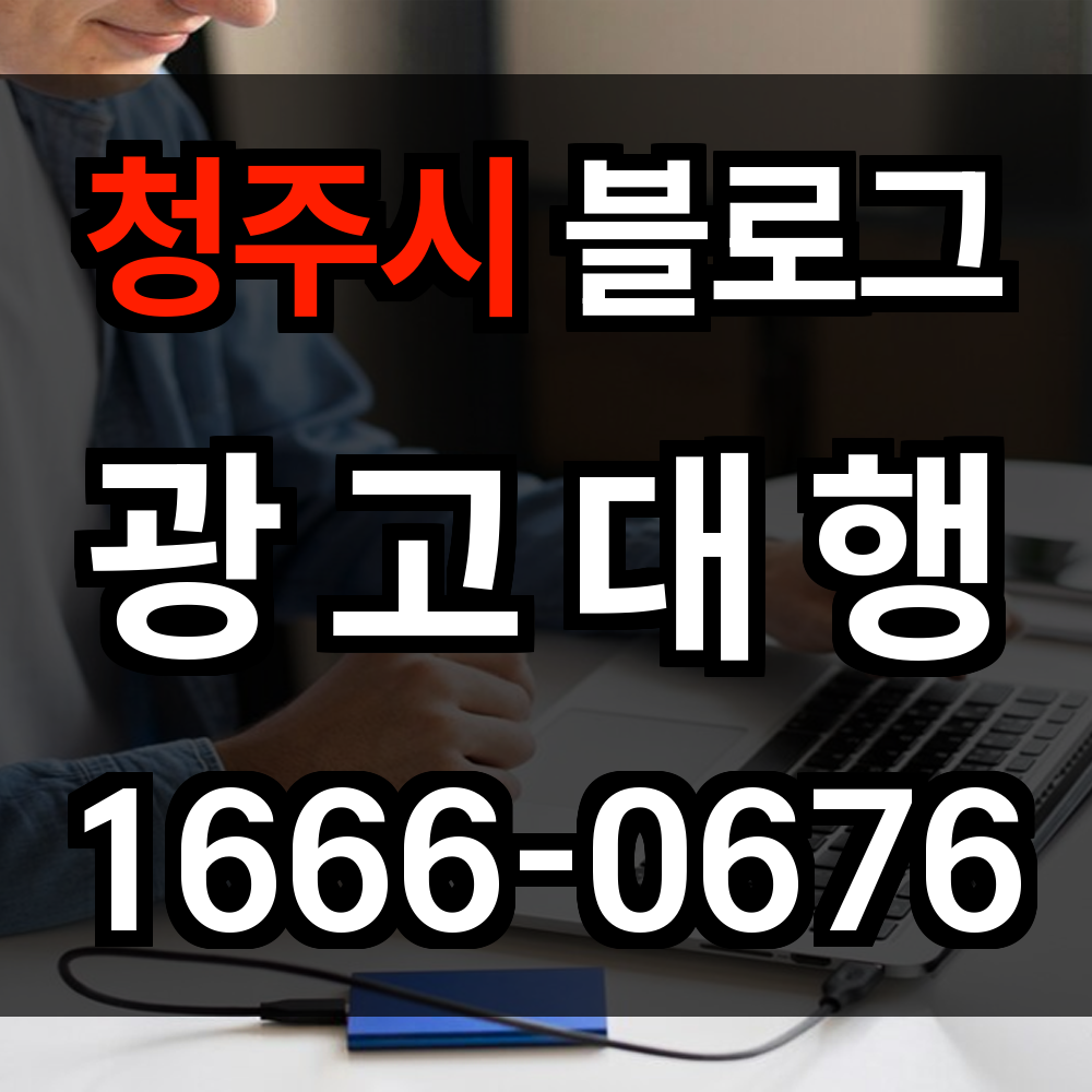 청주시 블로그 광고