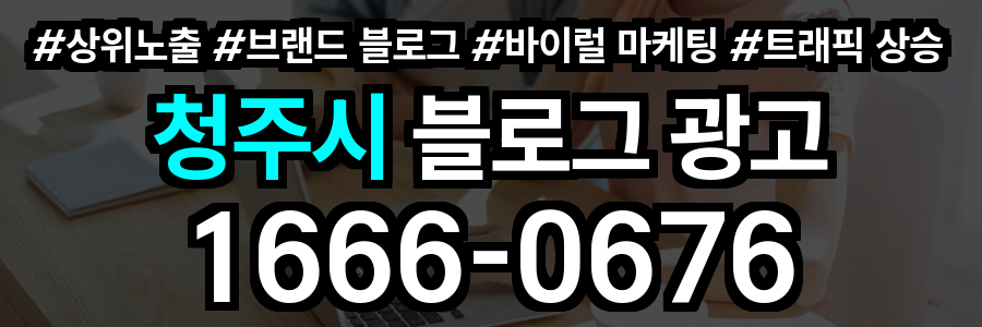 청주시 블로그 광고