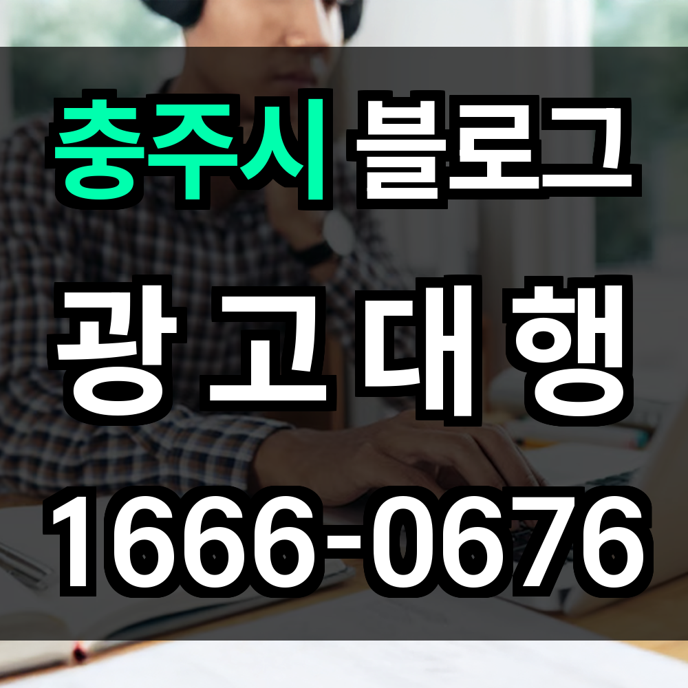 충주시 블로그 광고