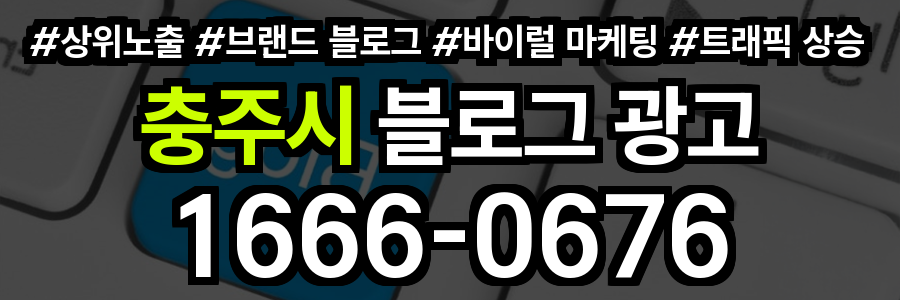 충주시 블로그 광고