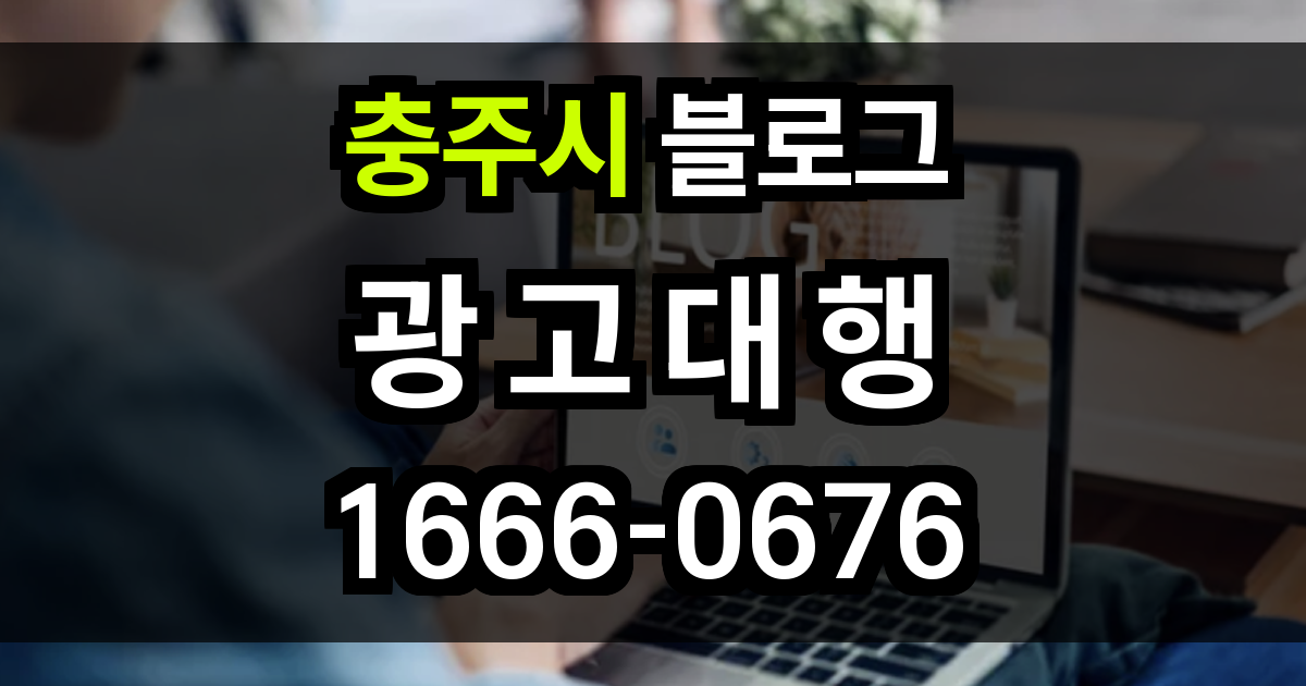 충주시 블로그 광고