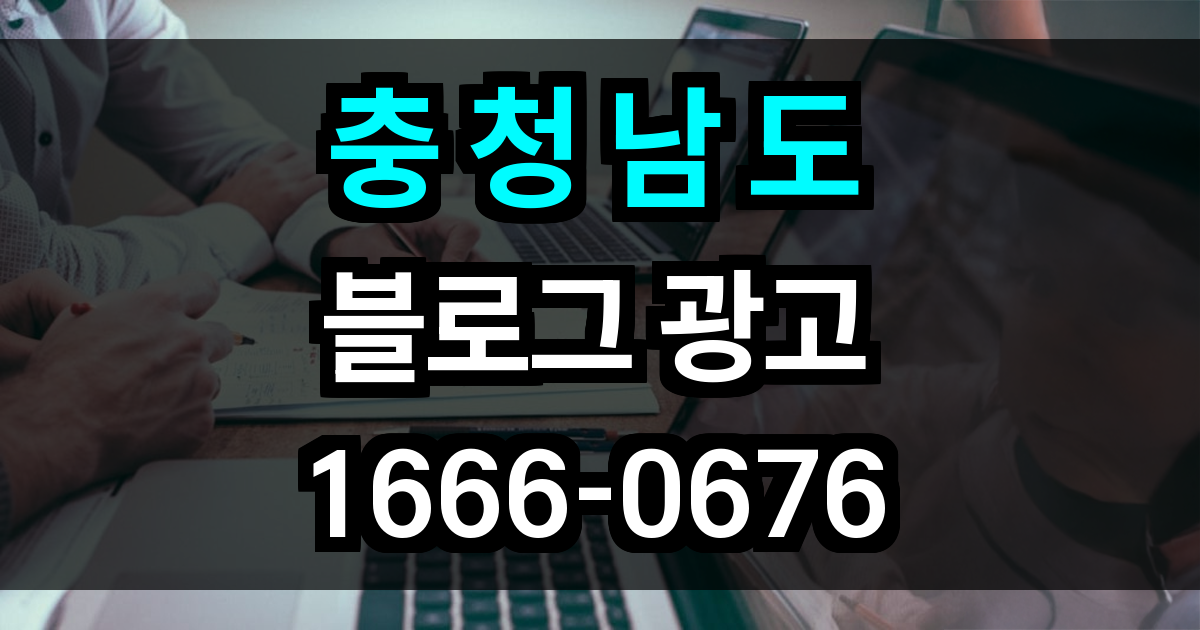 충청남도 블로그 광고
