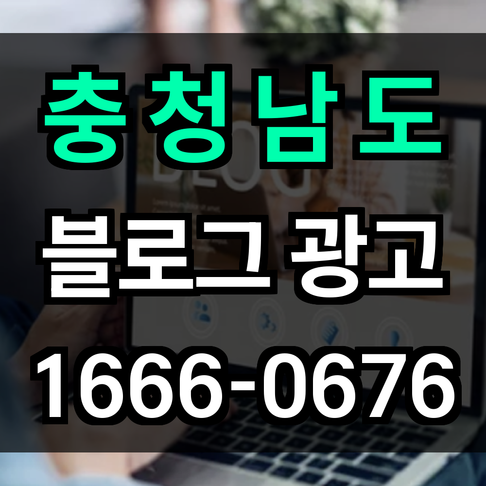충청남도 블로그 광고