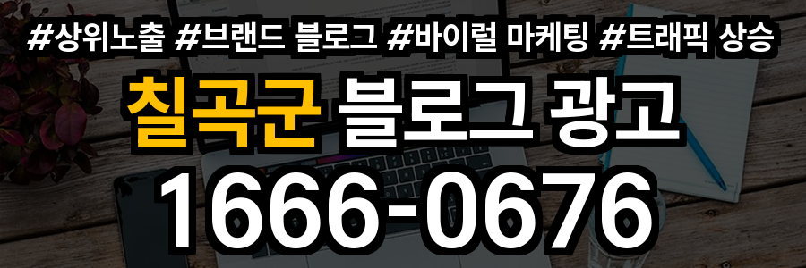 칠곡군 블로그 광고