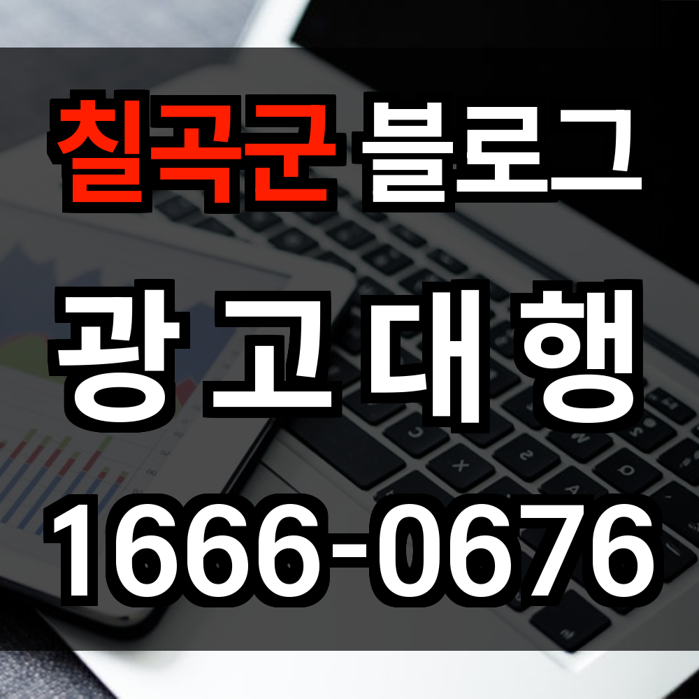 칠곡군 블로그 광고