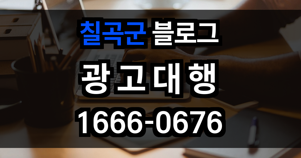 칠곡군 블로그 광고
