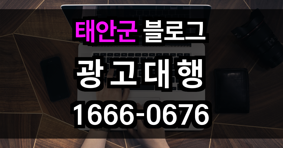 태안군 블로그 광고