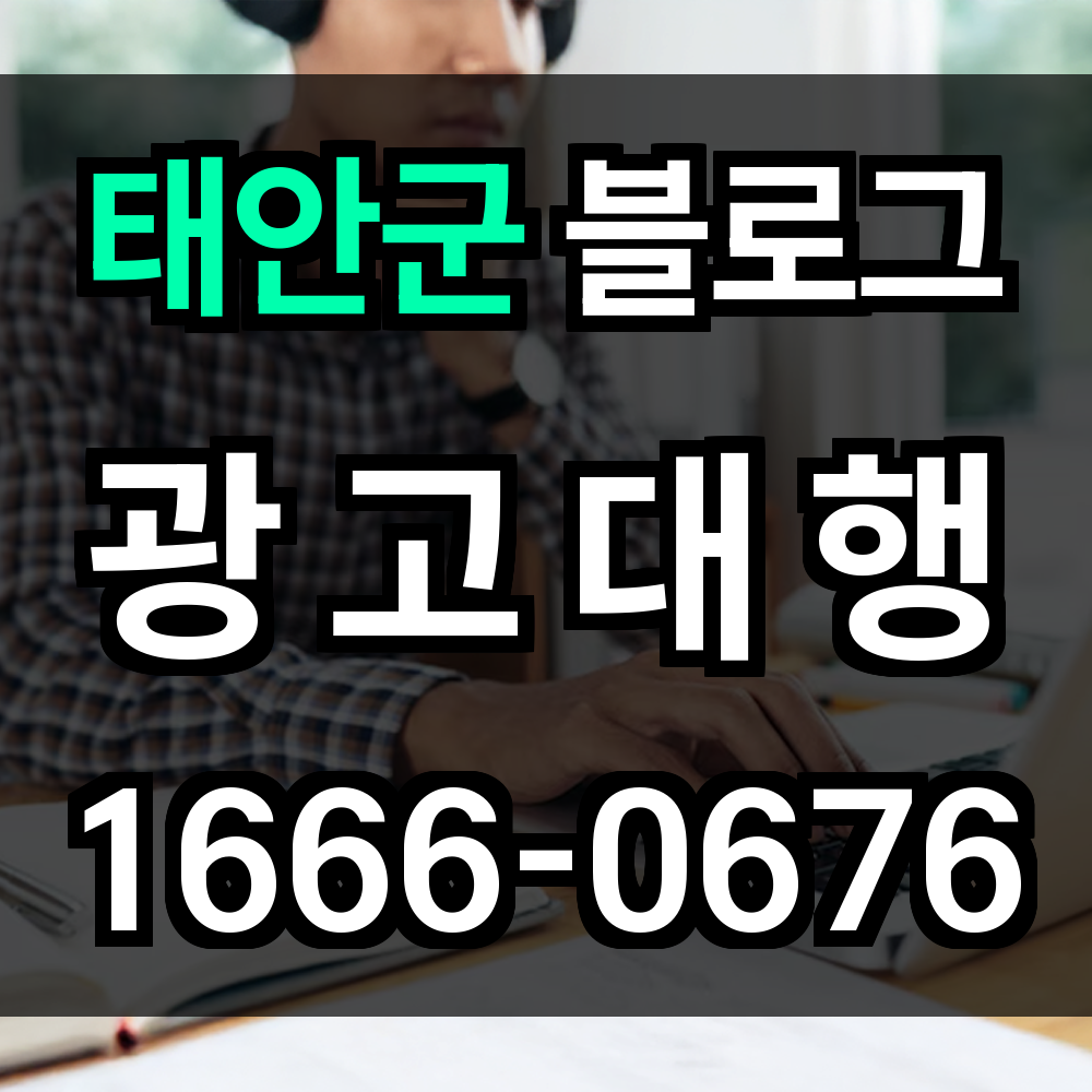 태안군 블로그 광고