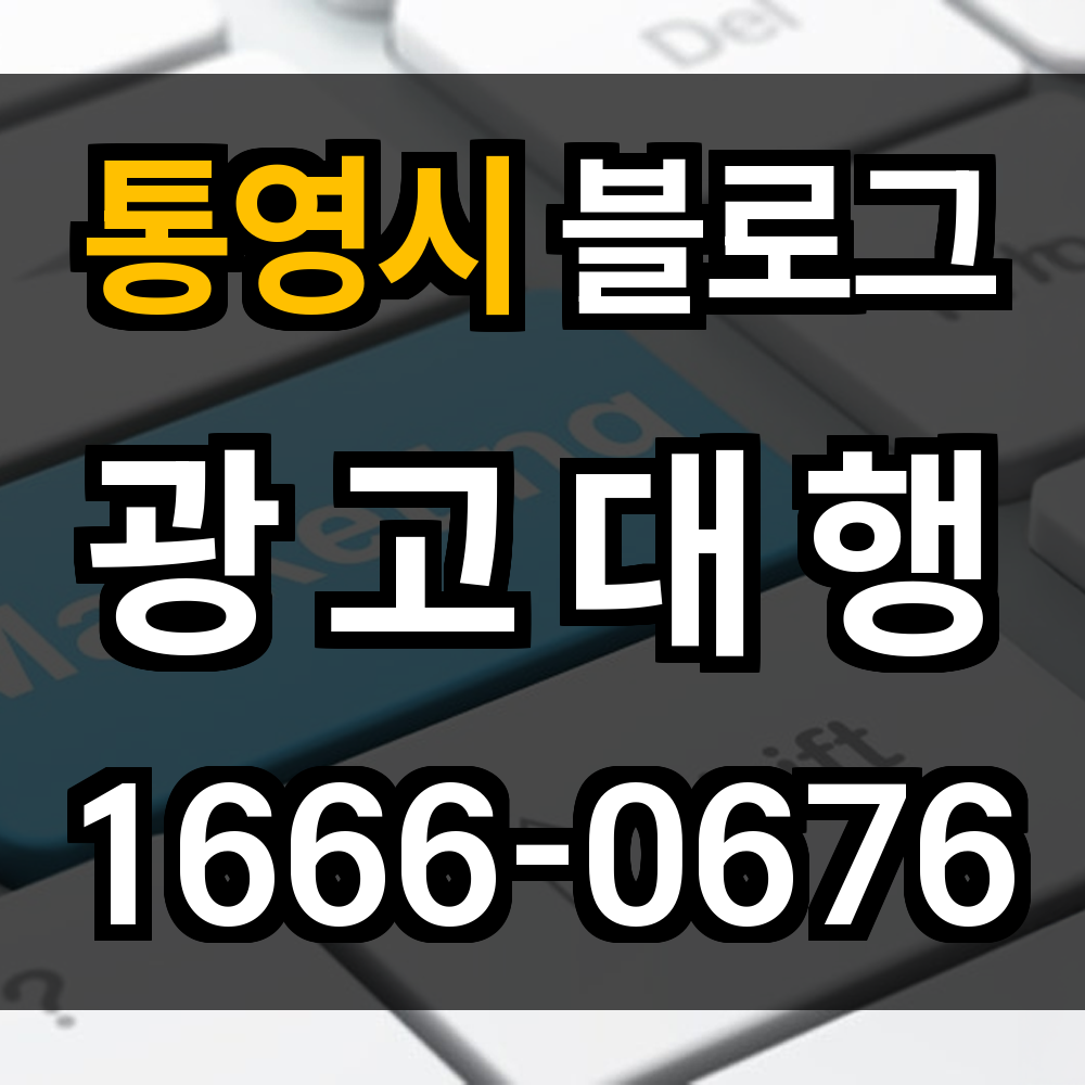 통영시 블로그 광고