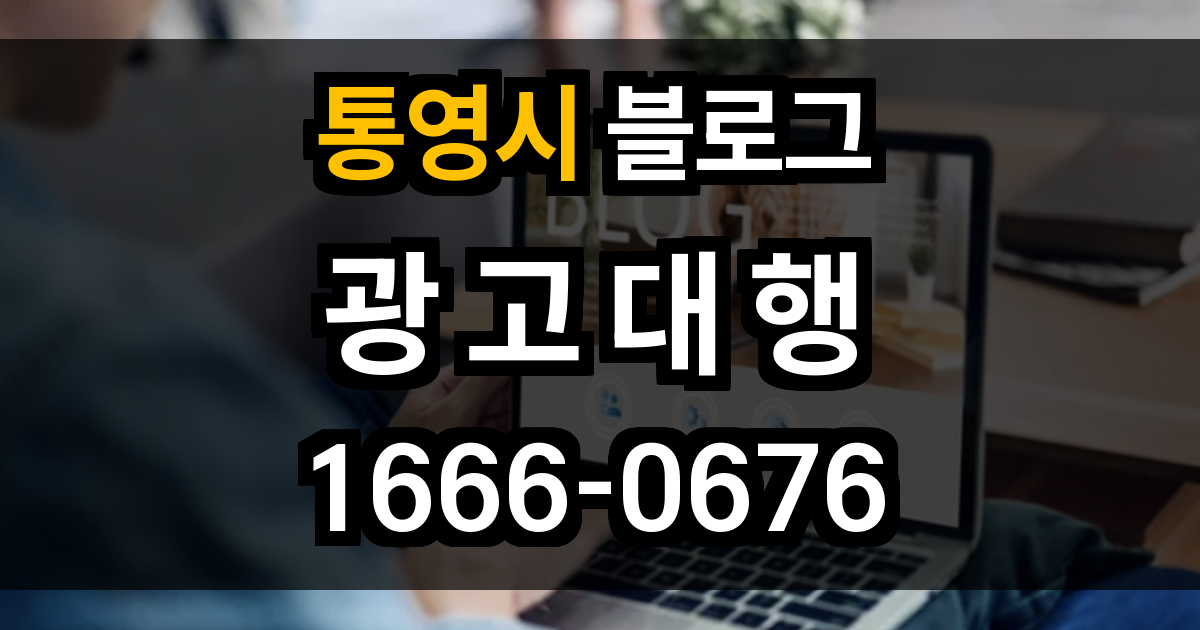 통영시 블로그 광고
