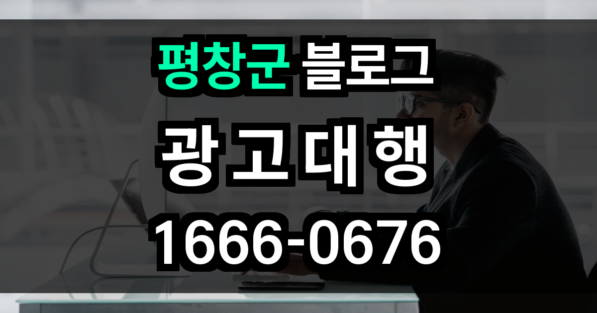 평창군 블로그 광고