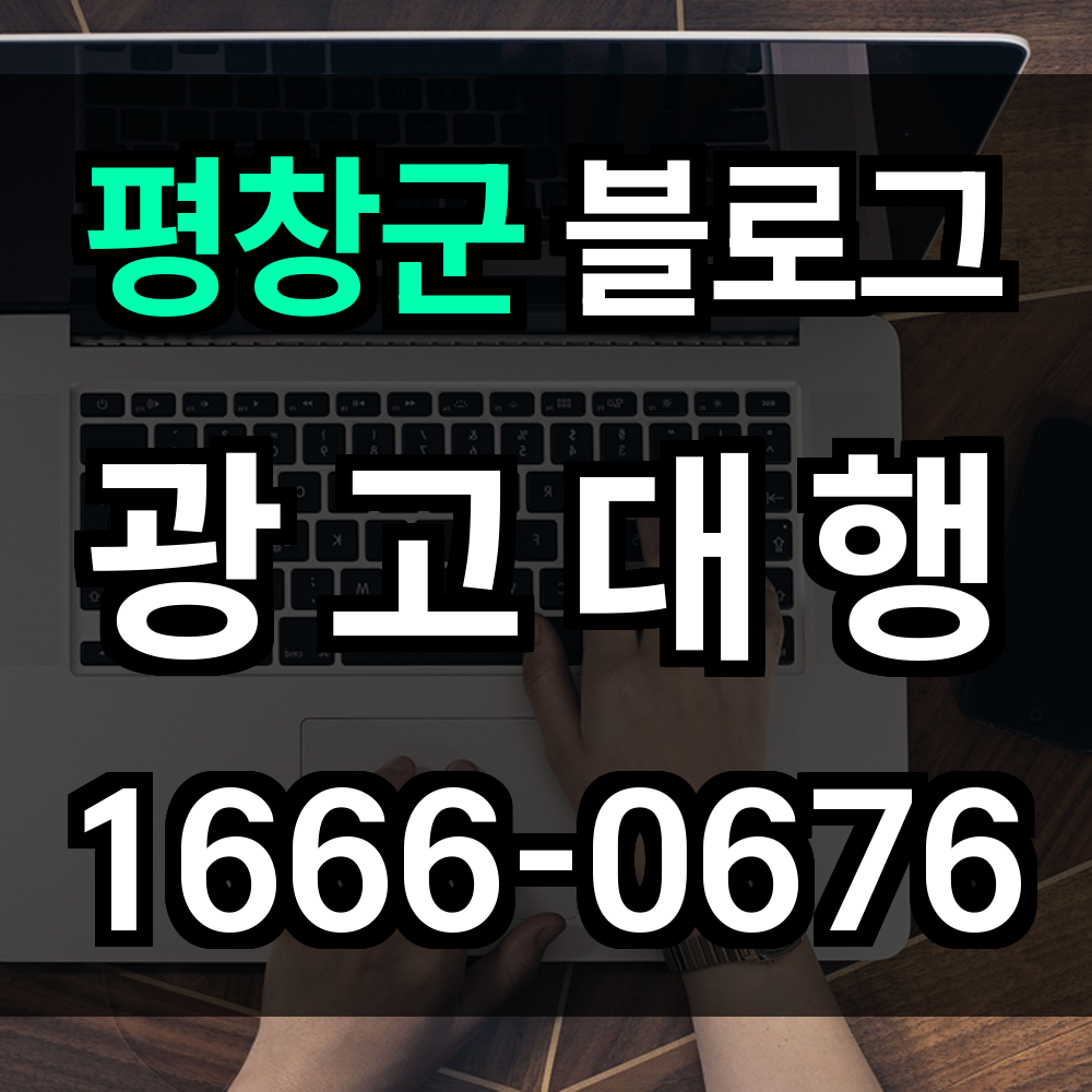 평창군 블로그 광고