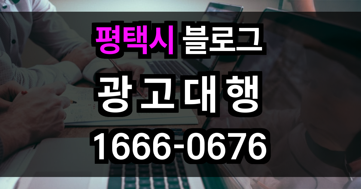 평택시 블로그 광고