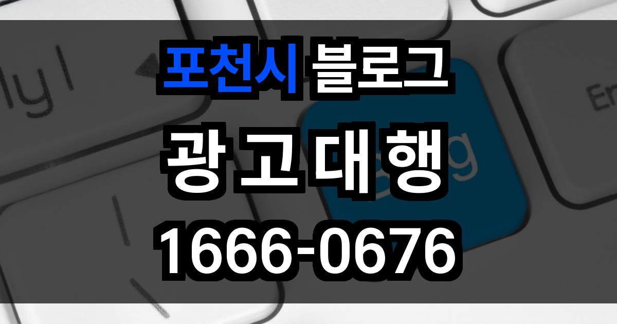 포천시 블로그 광고