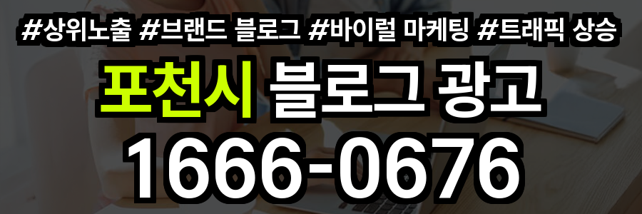포천시 블로그 광고