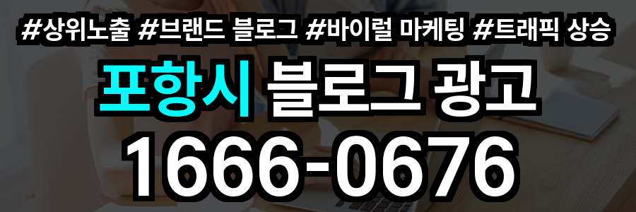 포항시 블로그 광고