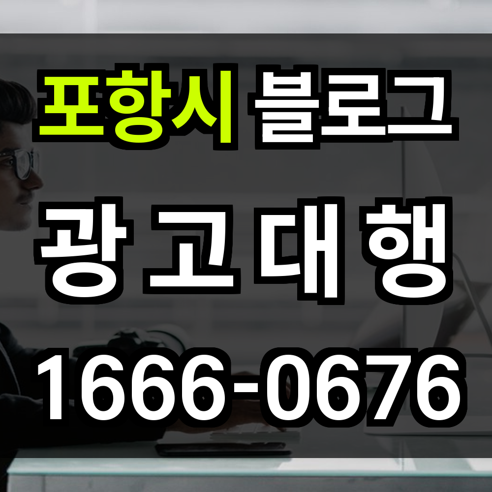 포항시 블로그 광고
