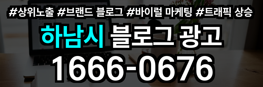 하남시 블로그 광고
