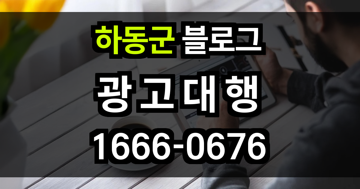하동군 블로그 광고