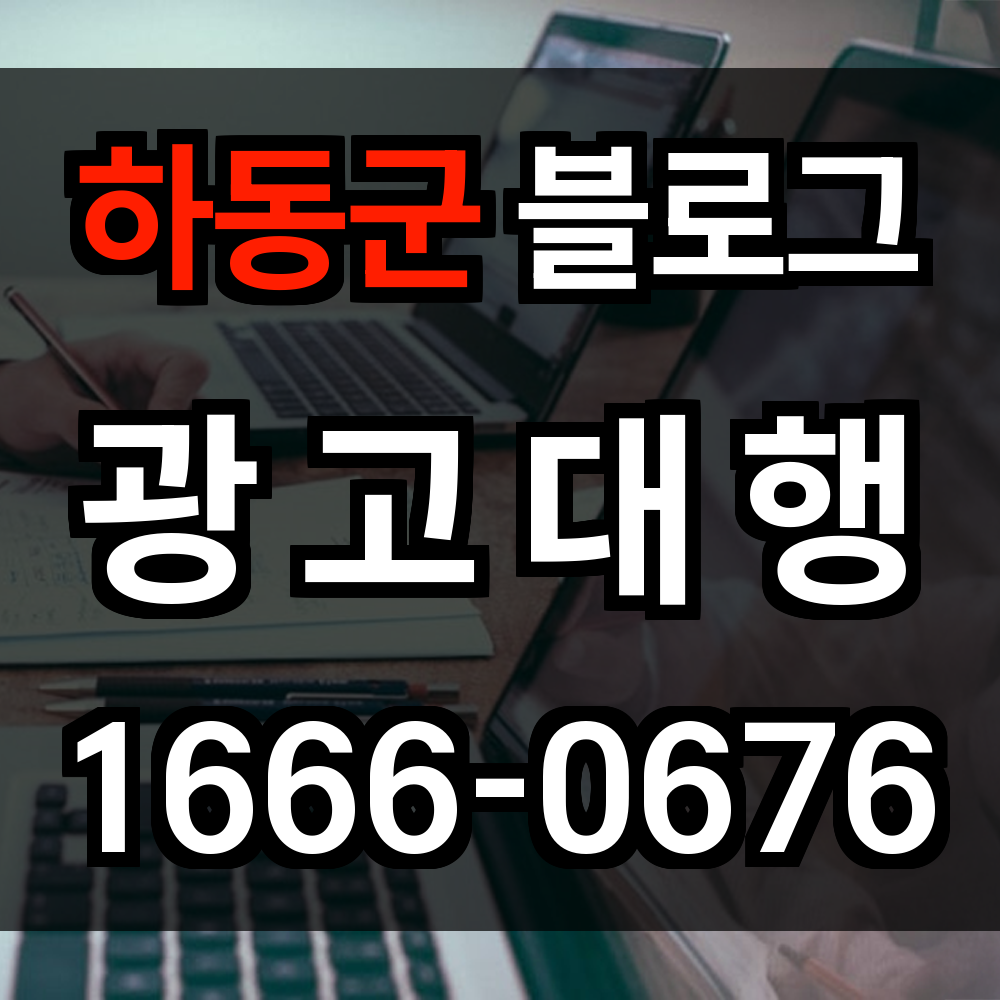 하동군 블로그 광고