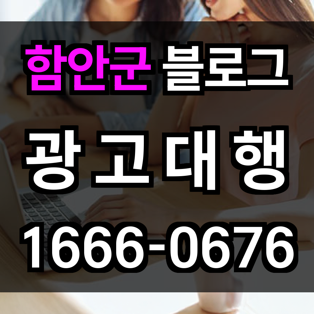 함안군 블로그 광고