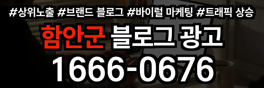 함안군 블로그 광고
