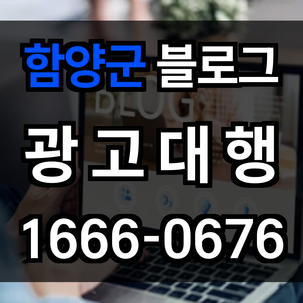 함양군 블로그 광고
