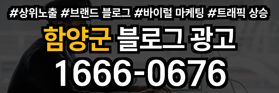 함양군 블로그 광고