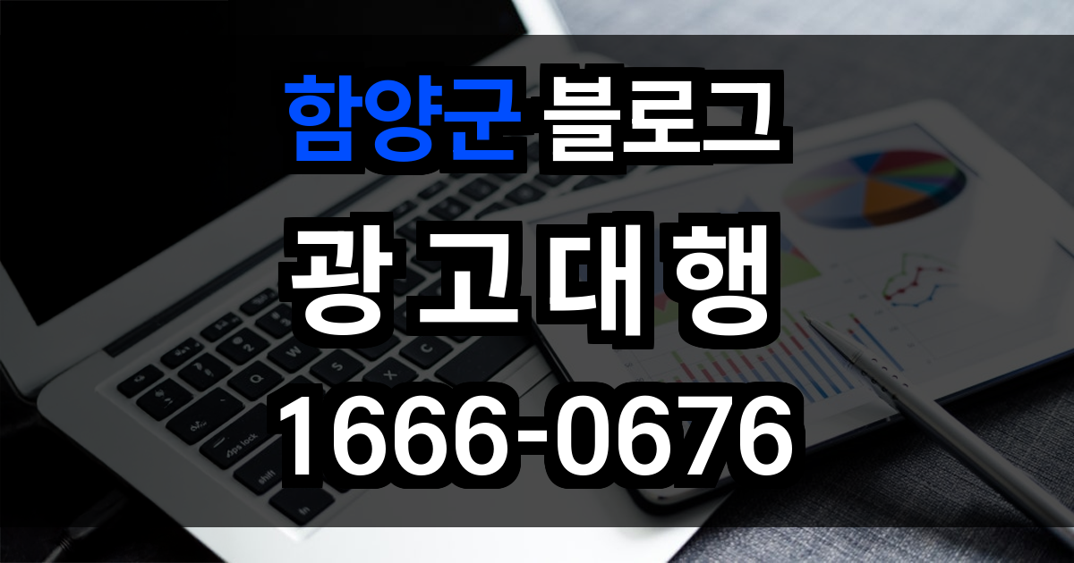 함양군 블로그 광고