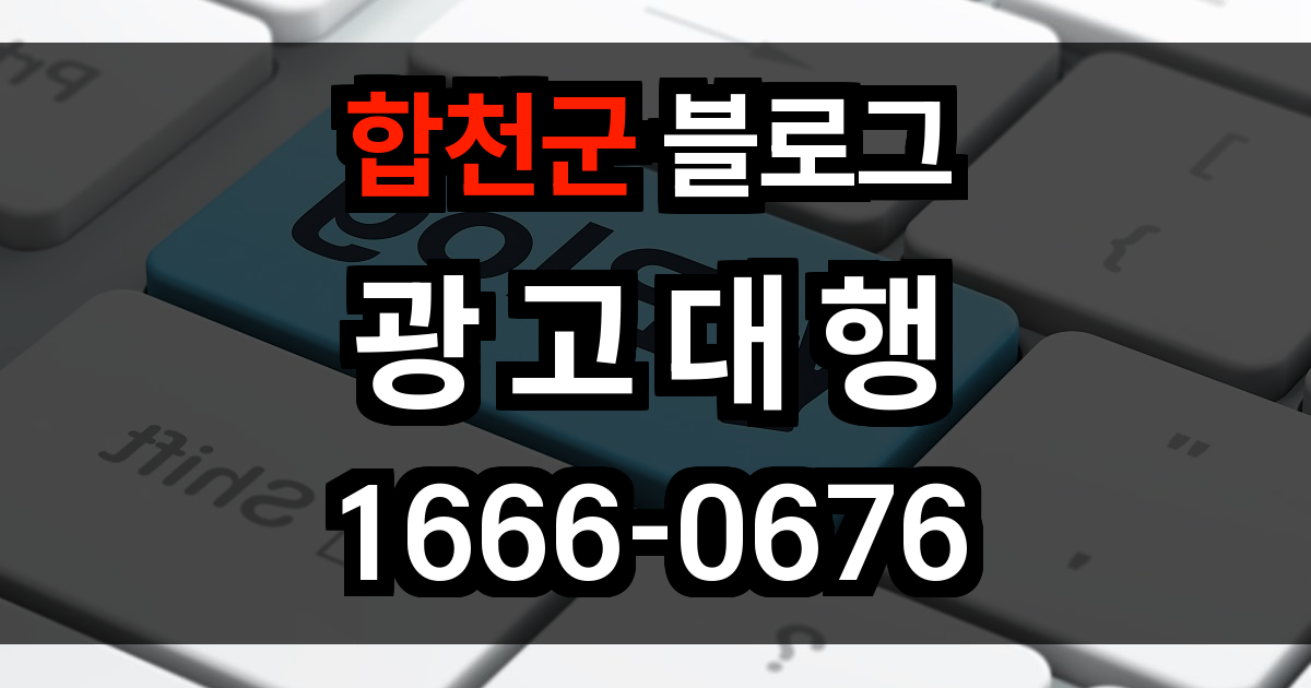 합천군 블로그 광고