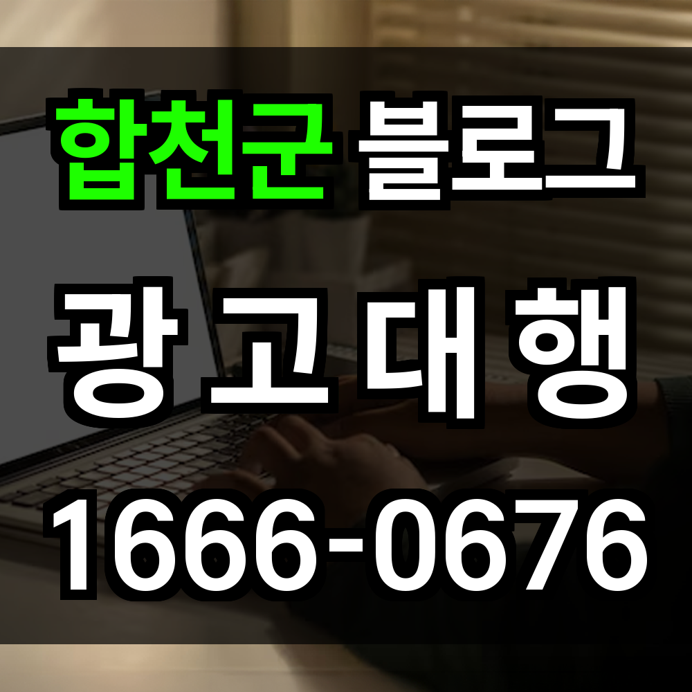 합천군 블로그 광고