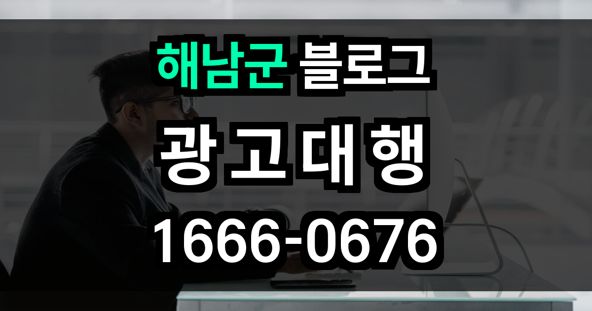 해남군 블르고 광고