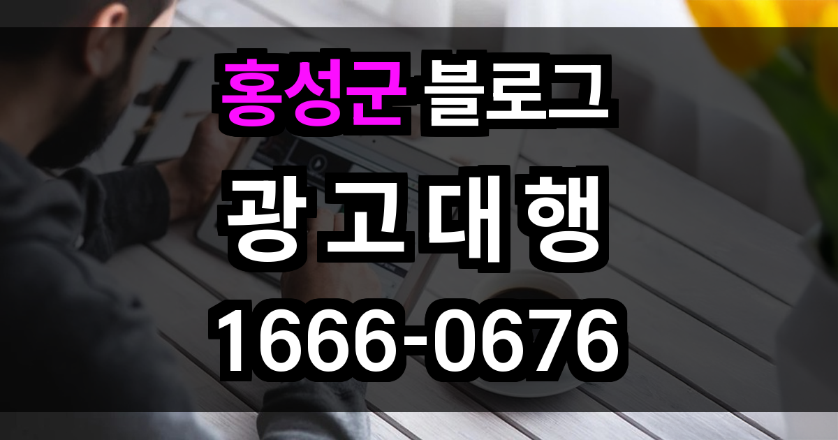 홍성군 블로그 광고