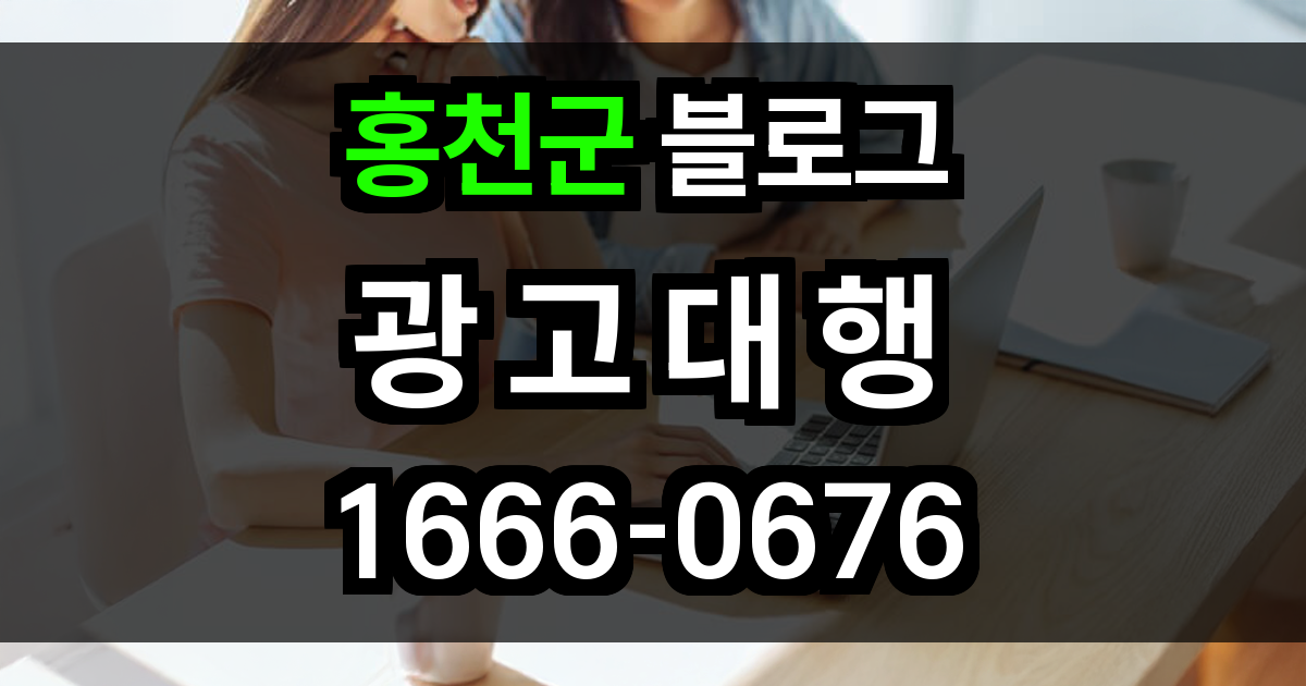홍천군 블로그 광고
