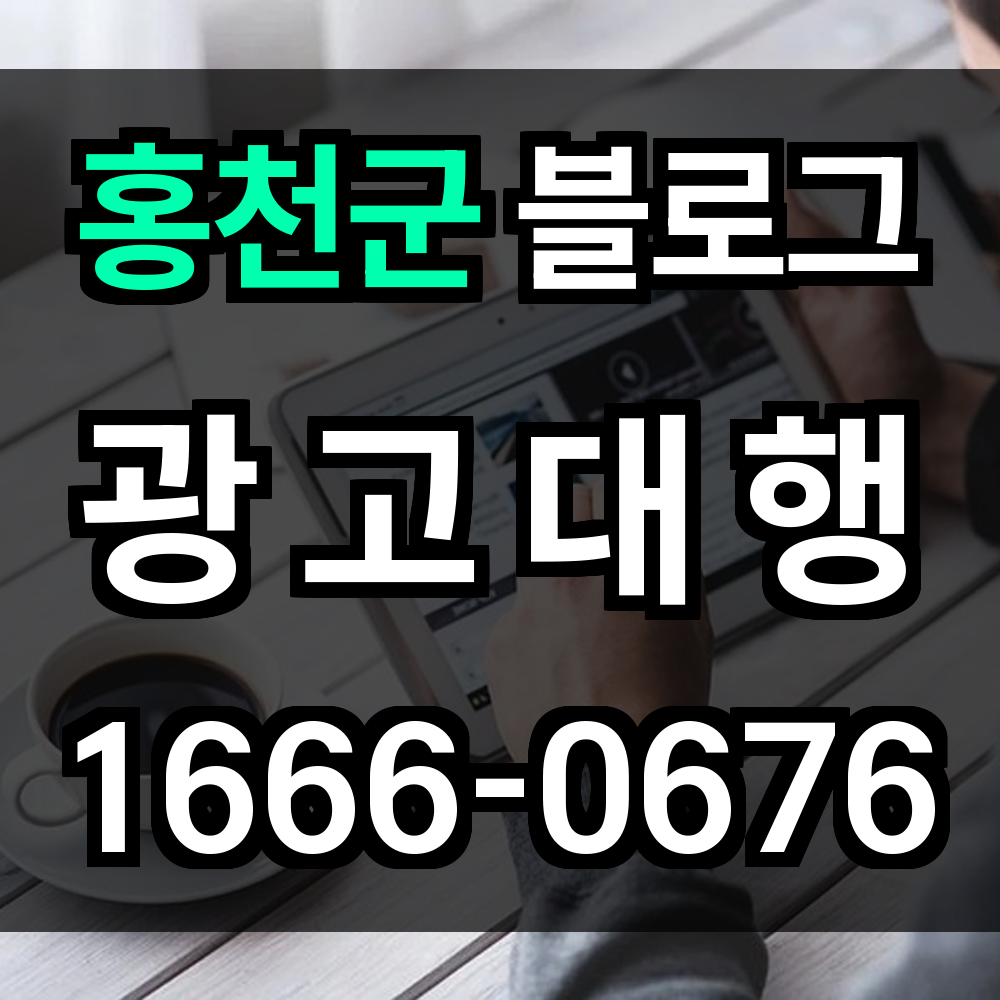 홍천군 블로그 광고