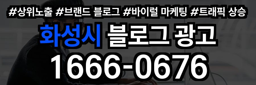 화성시 블로그 광고