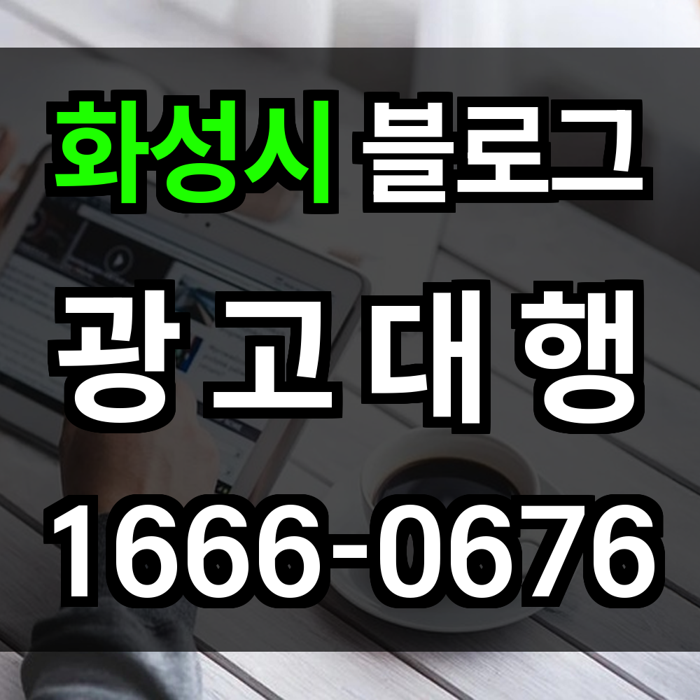 화성시 블로그 광고