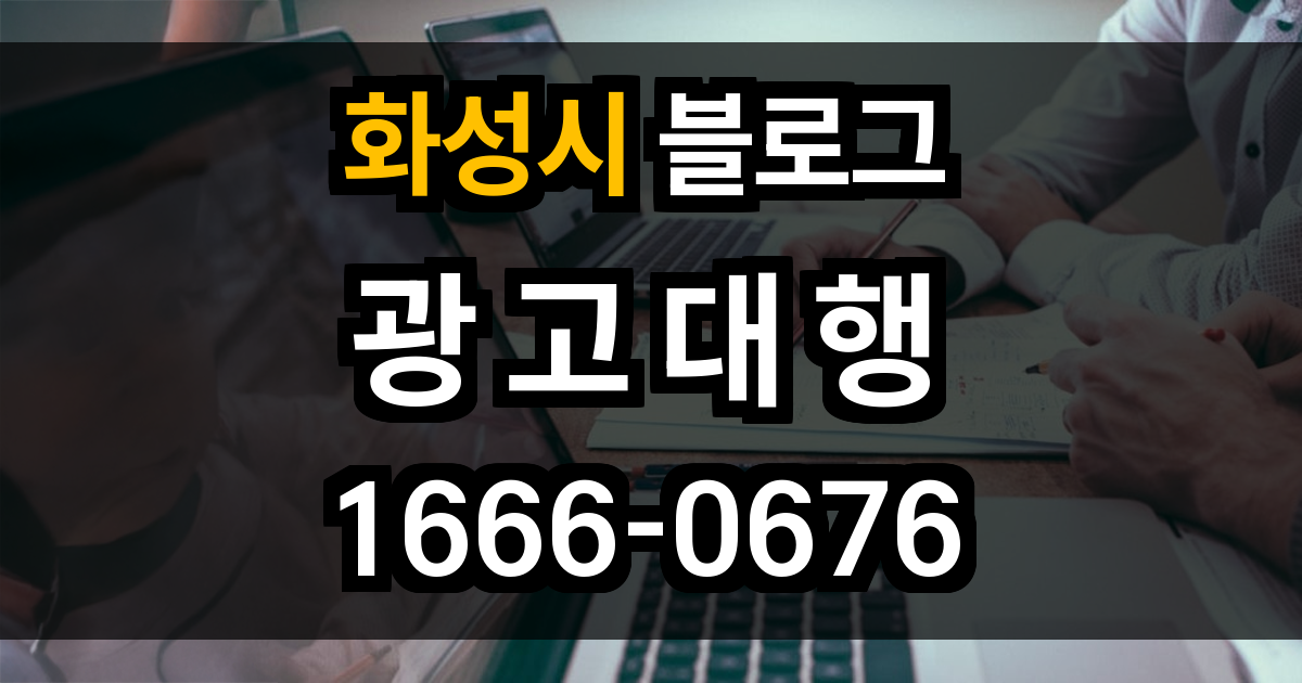 화성시 블로그 광고