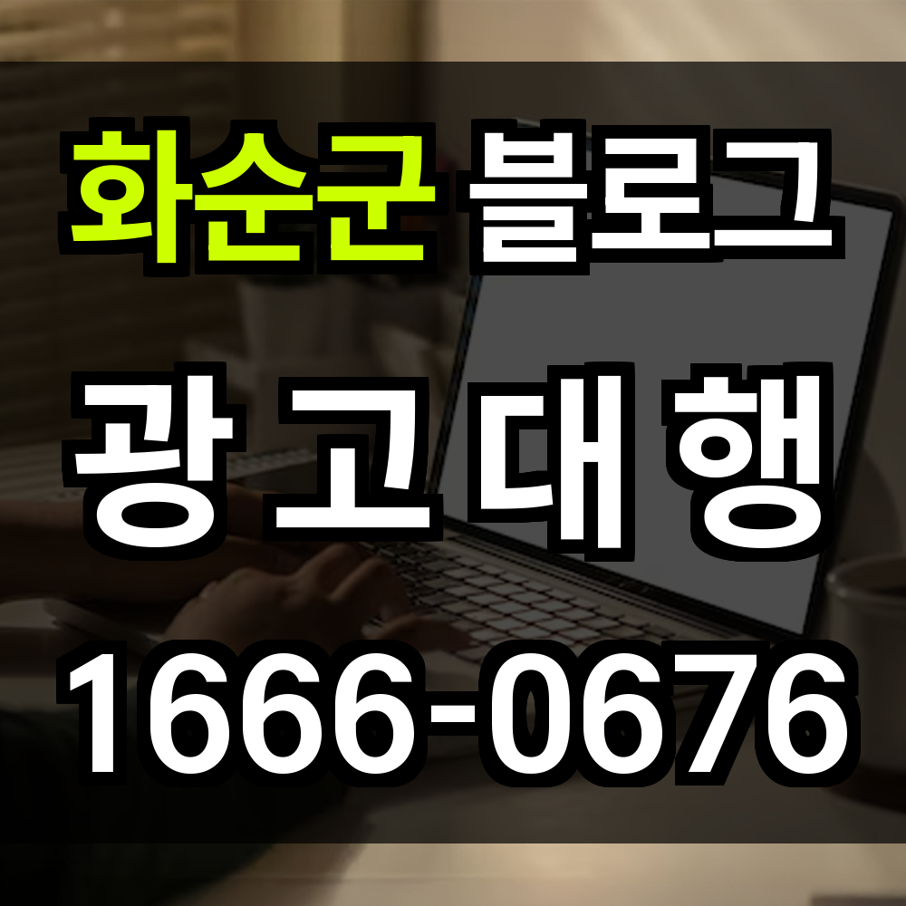 화순군 블로그 광고