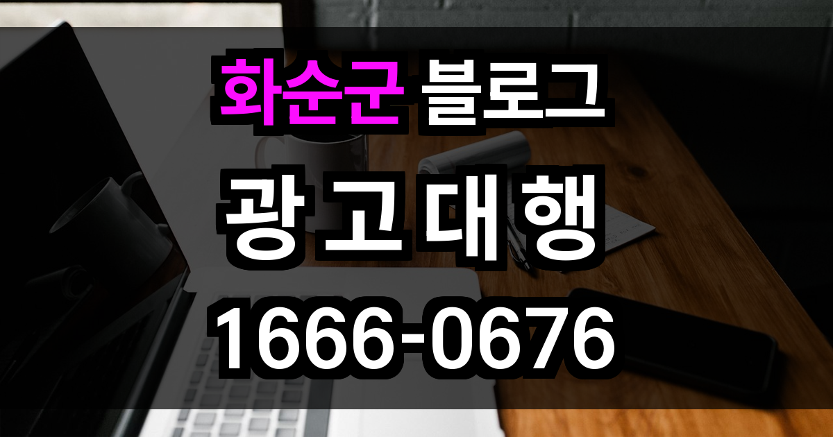 화순군 블로그 광고