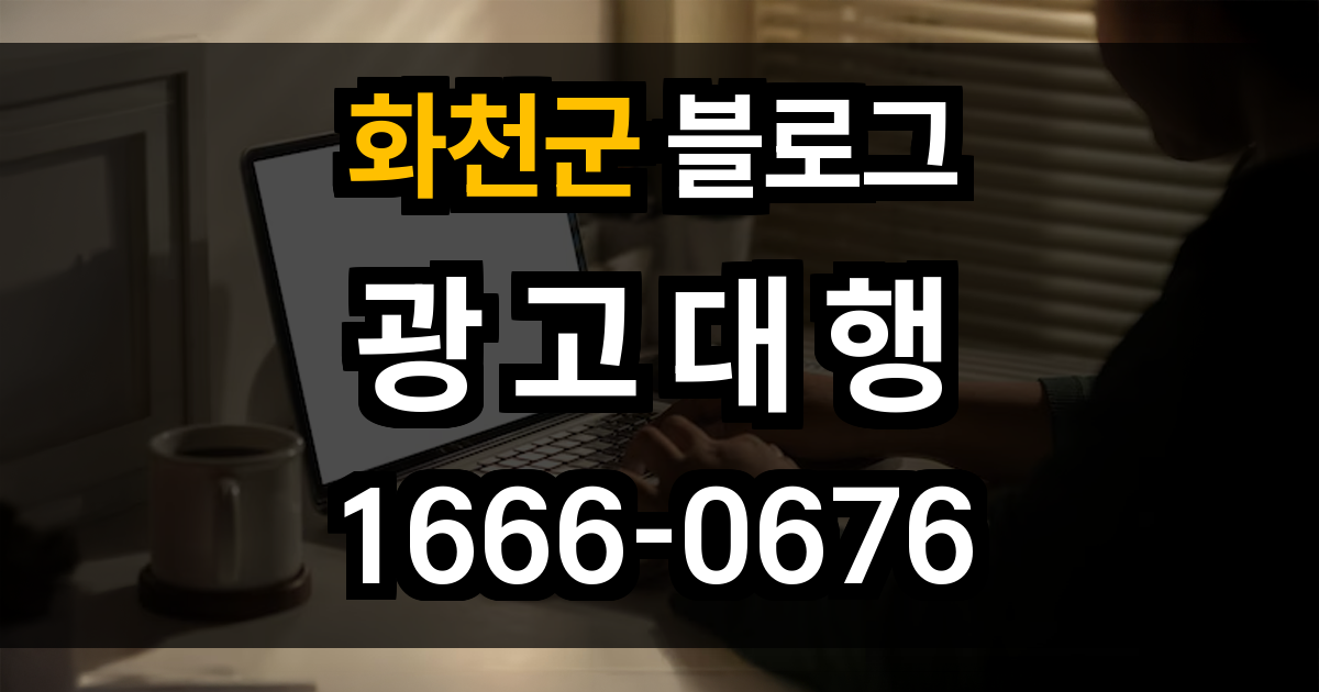 화천군 블로그 광고