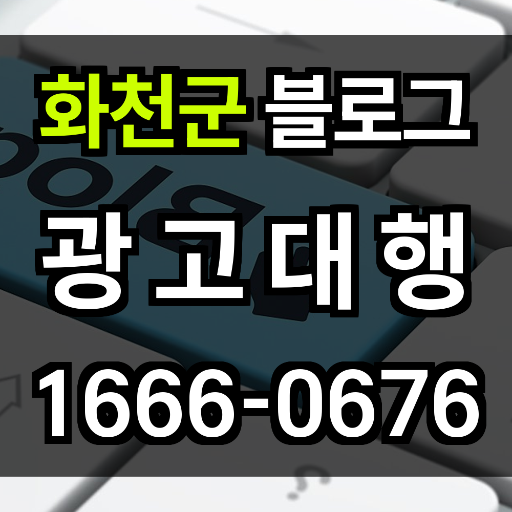 화천군 블로그 광고