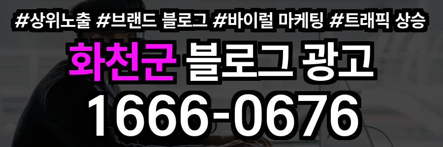 화천군 블로그 광고