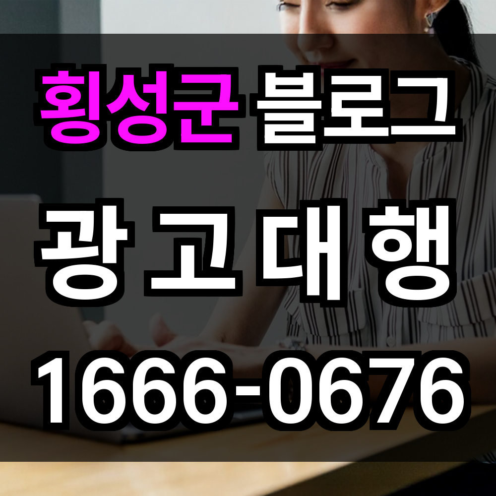횡성군 블로그 광고