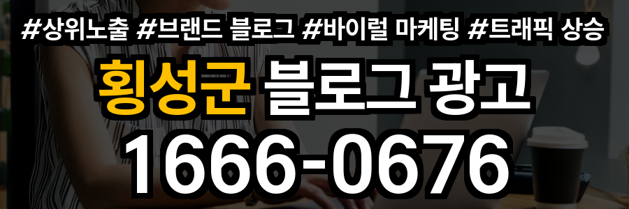 횡성군 블로그 광고