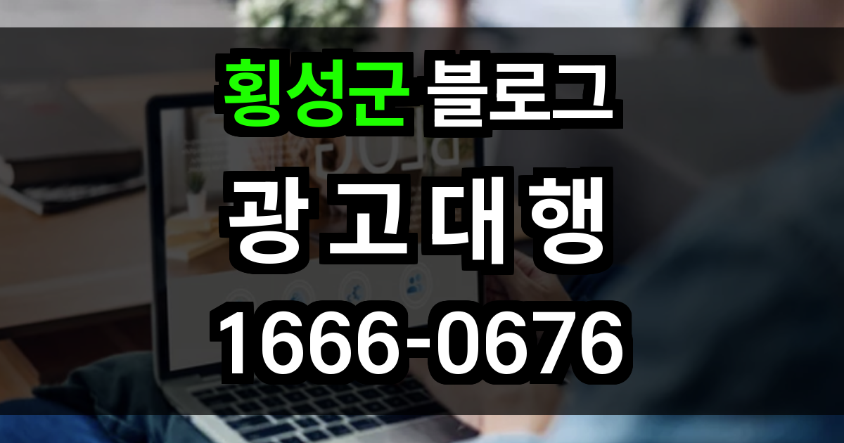 횡성군 블로그 광고